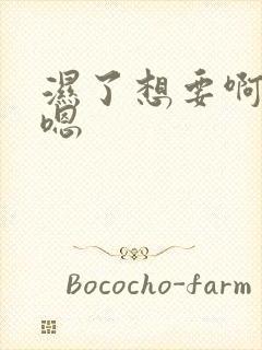 湿了想要啊啊啊嗯