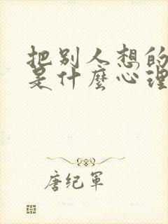 把别人想的很坏是什么心理