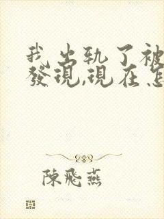 我出轨了被老婆发现,现在怎么挽回?