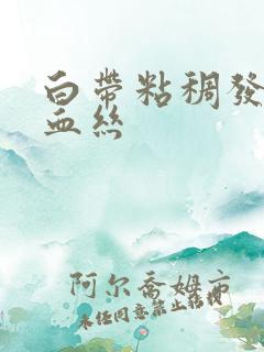 白带粘稠发黄带血丝