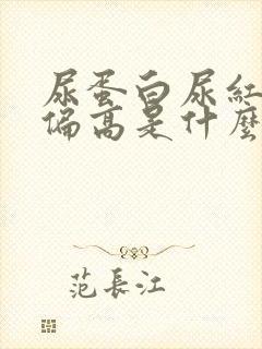 尿蛋白尿红细胞偏高是什么原因