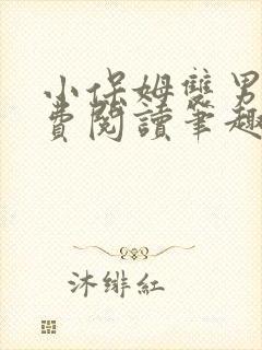 小保姆双男主免费阅读笔趣阁