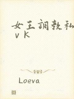女王调教私奴丨ⅴk