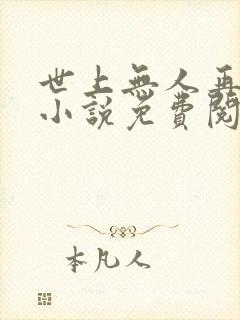 世上无人再似她小说免费阅读全文