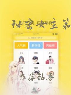 秘密女主第一集