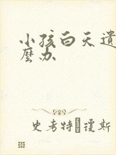 小孩白天遗尿怎么办