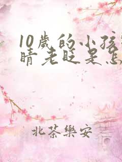 10岁的小孩眼睛老眨是怎么回事