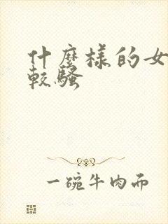 什么样的女人比较骚