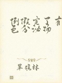 例假完了有淡黄色分泌物