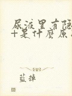 尿液里有隐血1+是什么原因