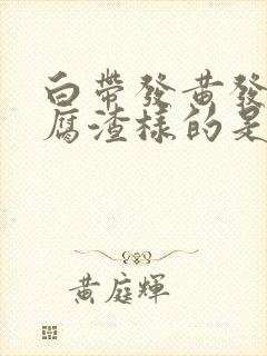 白带发黄发绿豆腐渣样的是什么原因