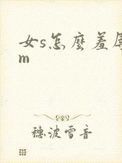 女s怎么羞辱男m