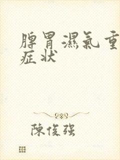 脾胃湿气重有的症状