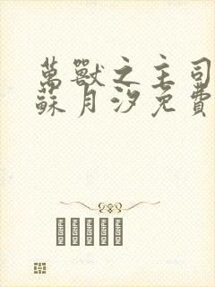 万兽之主司空靖苏月汐免费阅读