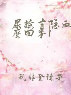 尿检有隐血是怎么回事1