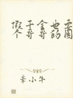 假千金也要当七个哥哥的团宠 小说