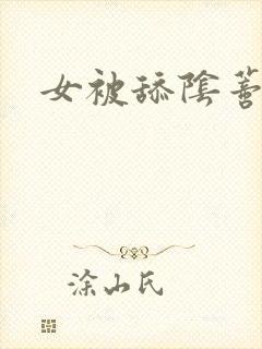 女被舔阴蒂小说