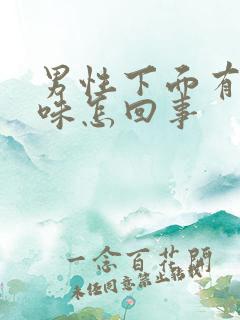 男性下面有尿骚味怎回事