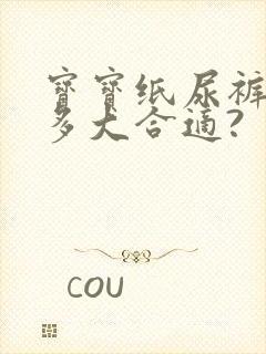 宝宝纸尿裤穿到多大合适?