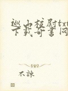 巡山校尉txt下载奇书网免费