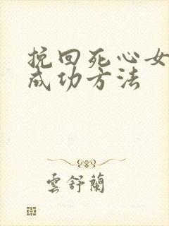 挽回死心女友的成功方法