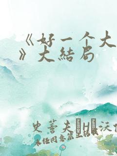 《好一个大小姐》大结局