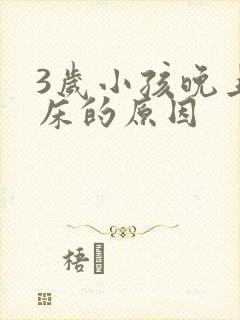 3岁小孩晚上尿床的原因