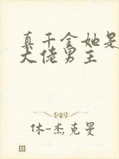 真千金她是全能大佬男主