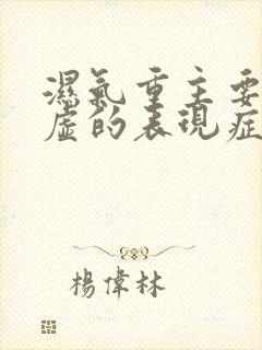 湿气重主要是脾虚的表现症状