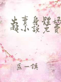 出卖身体妈妈林超小说免费阅读