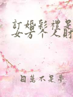 订婚彩礼是属于女方个人财产吗