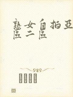 熟女自拍亚洲一区二区