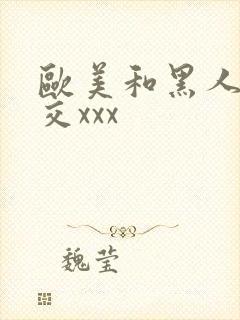 欧美和黑人性猛交xxx