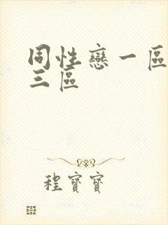 同性恋一区二区三区