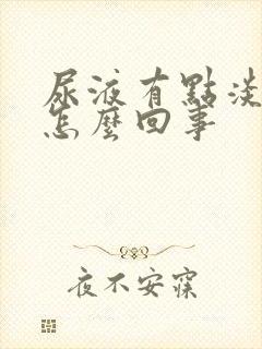 尿液有点淡绿色怎么回事