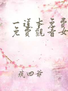 一道本免费视频免费观看女性高潮视频