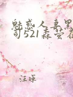 魅惑人妻黑人上司521森萤在线