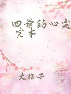 四爷的心尖宠妃 完本