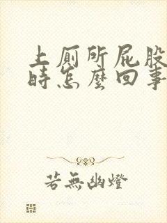 上厕所屁股出血时怎么回事