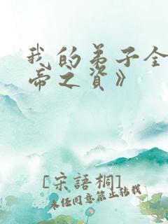 我的弟子全是大帝之资》