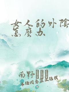 女人的外阴过长怎么办