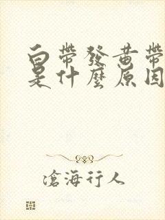 白带发黄带腥味是什么原因