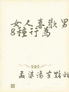 女人喜欢男人的8种行为