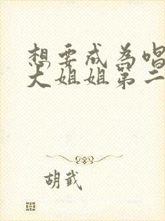 想要成为唱歌的大姐姐第二季