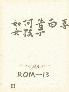 如何告白喜欢的女孩子