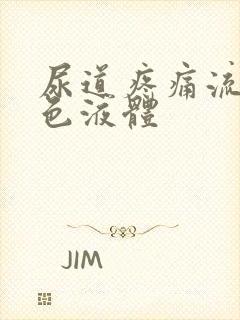 尿道疼痛流出白色液体