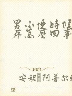 男小便时候尿道疼怎么回事儿