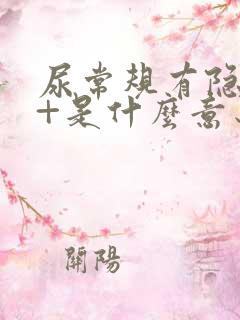 尿常规有隐血1+是什么意思