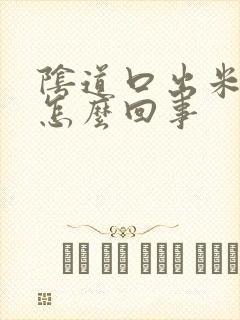 阴道口出米粒是怎么回事