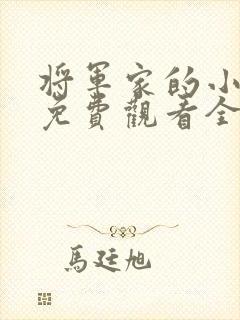 将军家的小娘子免费观看全集完整版